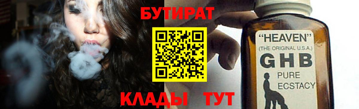 Уссурийск  Бутират жидкий экстази  Вход с VPN 