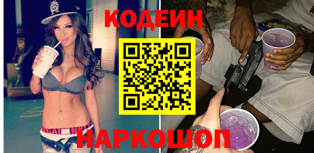 Уссурийск  Кодеин Purple Drank  Вход с VPN 